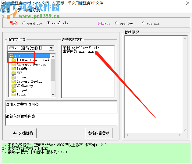 批量Word EXCEL内容替换工具替换Excel文件内容的操作方法