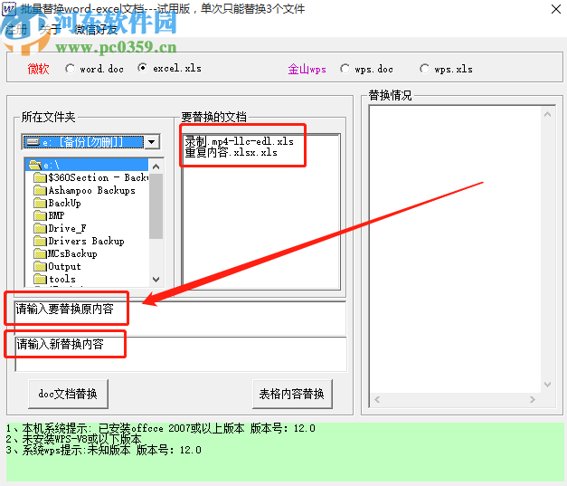 批量Word EXCEL内容替换工具替换Excel文件内容的操作方法