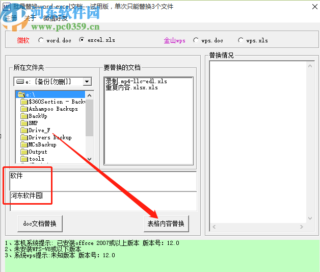 批量Word EXCEL内容替换工具替换Excel文件内容的操作方法