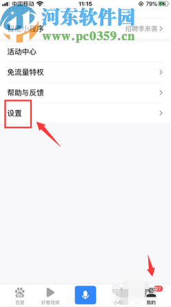 百度APP开启语音搜索功能的方法步骤