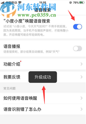 百度APP开启语音搜索功能的方法步骤