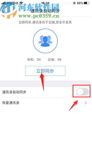 百度网盘APP同步手机通讯录的方法步骤