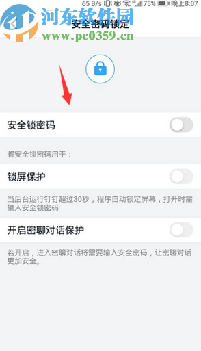 手机钉钉关闭安全密码锁定功能的方法