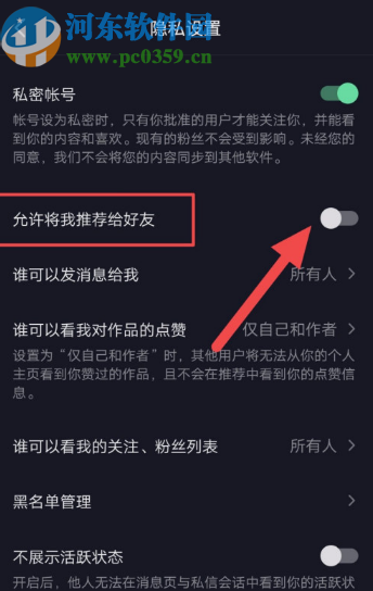 抖音APP关闭推荐自己给好友功能的方法步骤