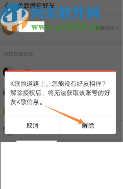 全民K歌APP解除微信授权的方法步骤