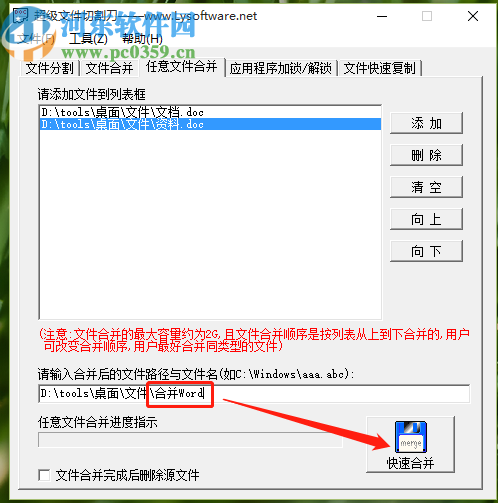 超级文件切割刀合并Word文件的操作方法