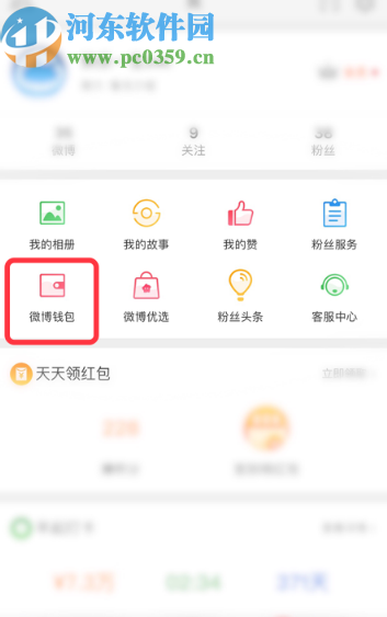 新浪微博APP查看转账记录的方法步骤