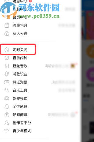 酷狗音乐APP设置定时关闭的方法步骤