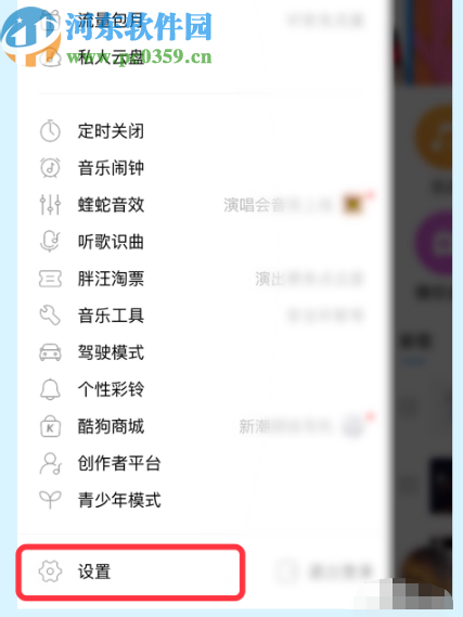 酷狗APP查看黑名单列表的方法