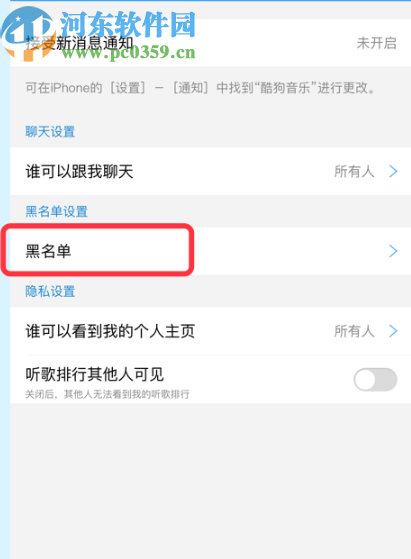 酷狗APP查看黑名单列表的方法