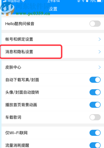 酷狗APP查看黑名单列表的方法