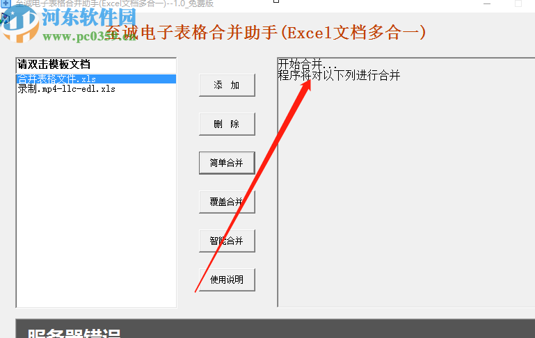 至诚电子表格合并助手合并Excel表格的方法