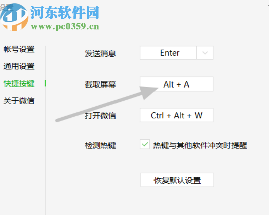 微信电脑版修改截屏快捷键的方法