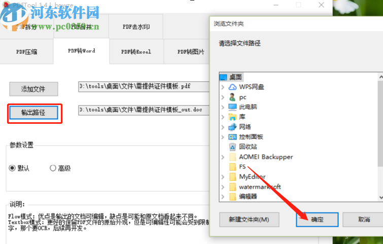 PDFTool将PDF转换成Word文件的方法