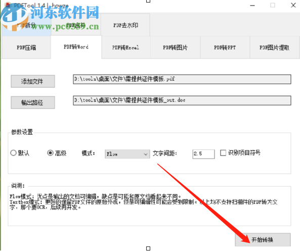 PDFTool将PDF转换成Word文件的方法