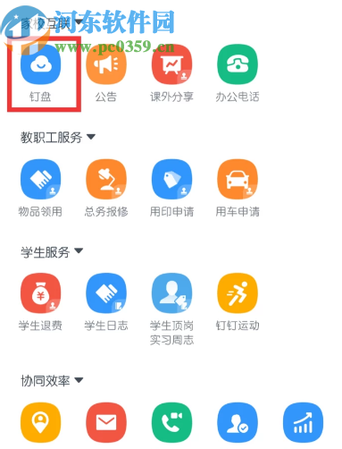 钉钉APP查看钉盘文件的方法