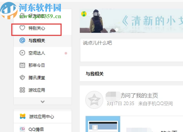 QQ电脑版添加QQ空间特别关心的方法