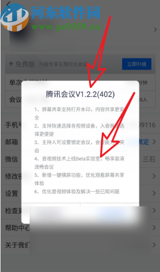 腾讯会议APP更新到最新版的操作方法