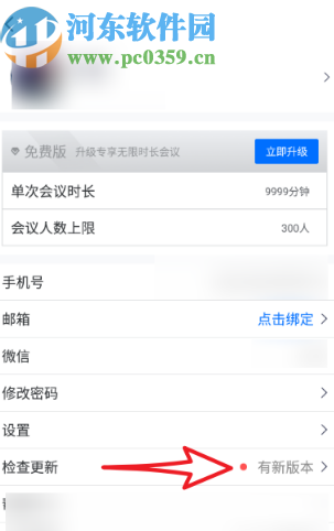 腾讯会议APP更新到最新版的操作方法