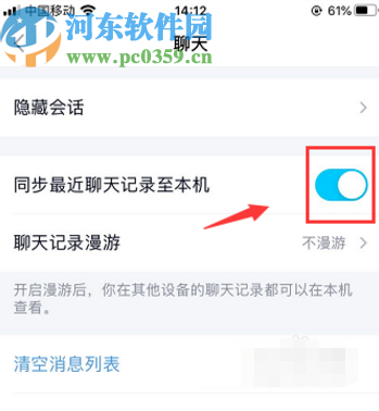 手机QQ设置同步聊天记录的方法