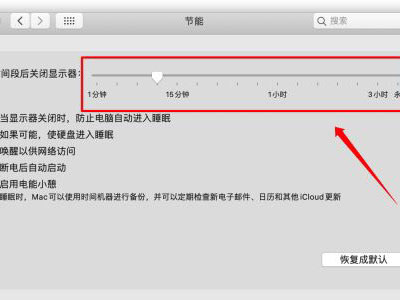 MAC自动休眠怎么关闭？MAC自动休眠关闭的方法