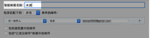 MacOS如何使用智能邮箱?MacOS使用智能邮箱的方法