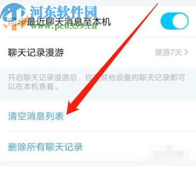 手机QQ清空消息列表的操作方法