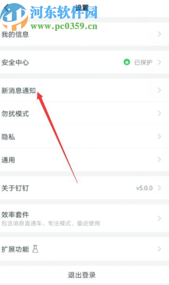 钉钉App关闭语音和视频通话通知的方法