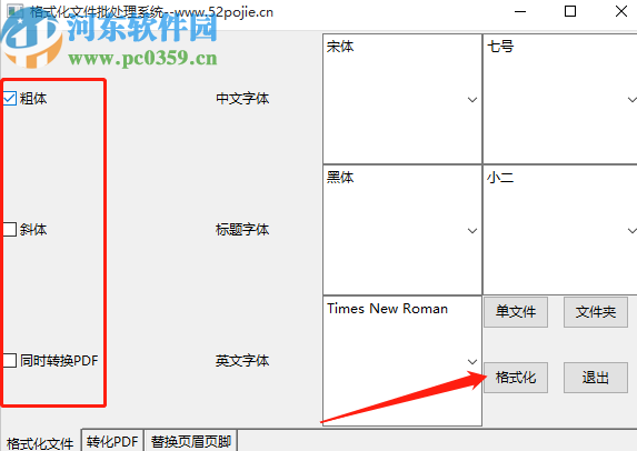 格式化文件批量处理系统批量格式化Word文件的方法