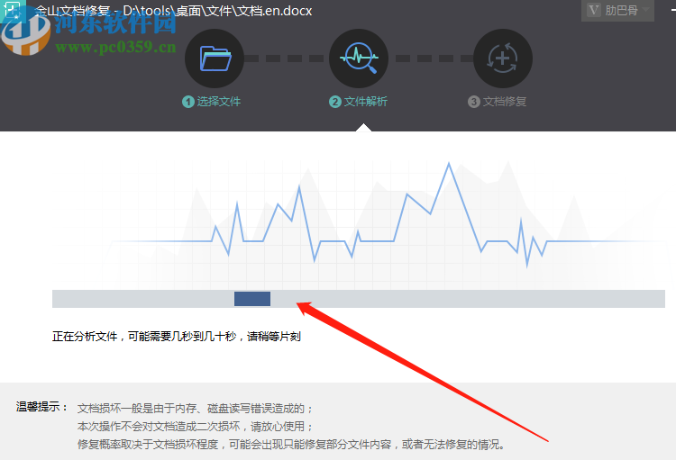 金山文档修复软件修复Word文件的方法