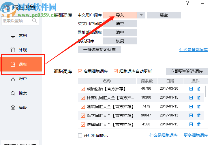 搜狗输入法细胞词库生成器生成导入细胞词库的方法