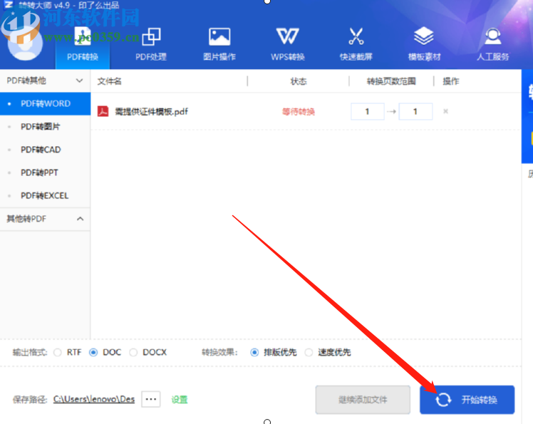 转转大师PDF转Word将PDF文件转换成Word文件的方法