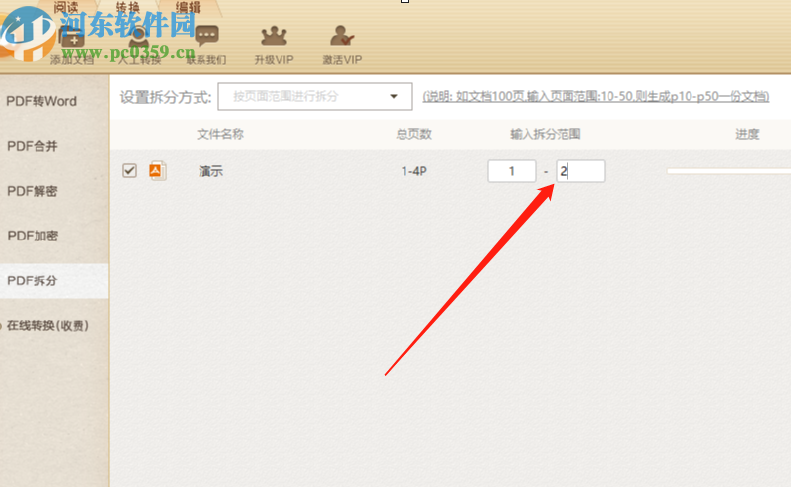 极速PDF转Word软件拆分PDF文件的方法