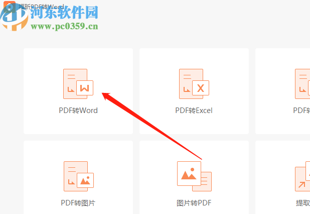 福昕PDF转Word转换器把PDF文件转换成Word文件的方法