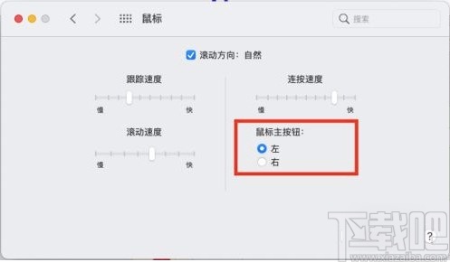 MacOS系统设置鼠标主按钮的方法