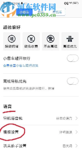 高德地图APP设置语音播报的方法