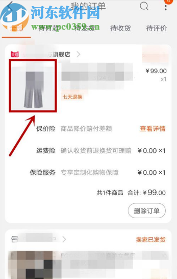 淘宝APP申请保价险的操作方法