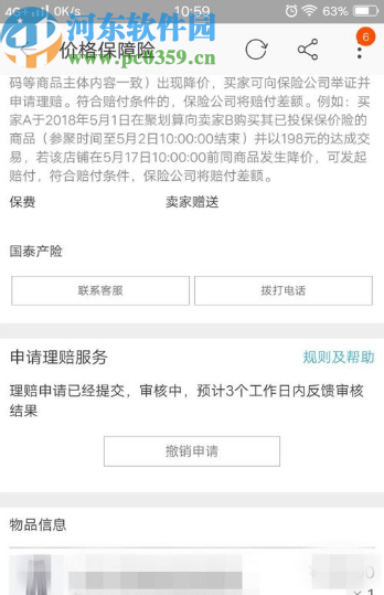 淘宝APP申请保价险的操作方法