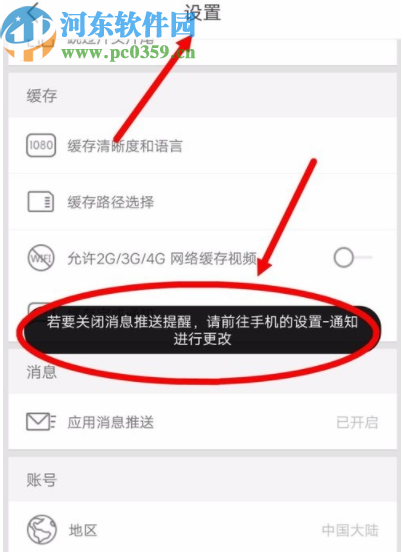 优酷APP关闭应用消息推送通知的方法