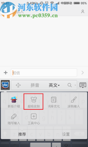 百度手机输入法更换皮肤的方法