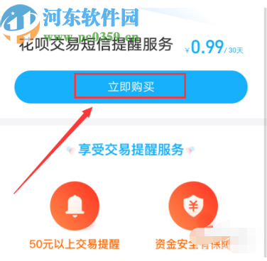 支付宝APP开启花呗短信提醒的方法