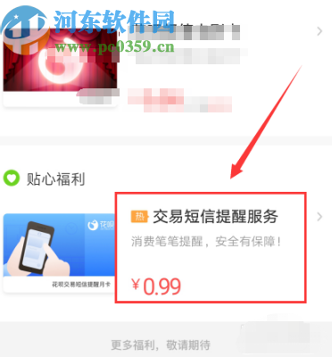 支付宝APP开启花呗短信提醒的方法