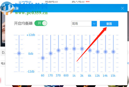 酷狗音乐电脑版重置音效均衡器的方法