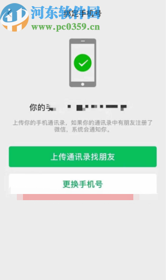 微信APP上传通讯录功能的使用方法