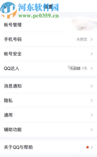 腾讯QQ手机版设置空间访问权限的方法