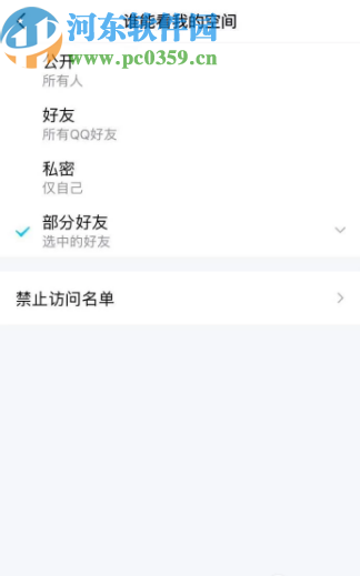 腾讯QQ手机版设置空间访问权限的方法