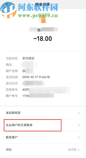 微信APP查看与好友转账记录的方法