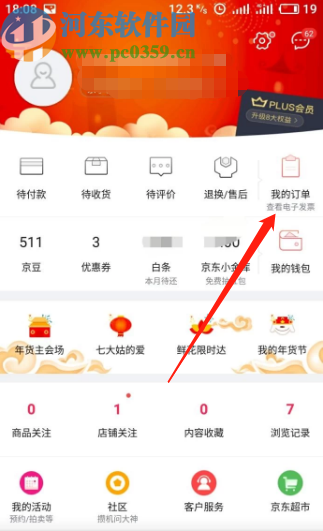 京东APP查看消费记录的方法步骤