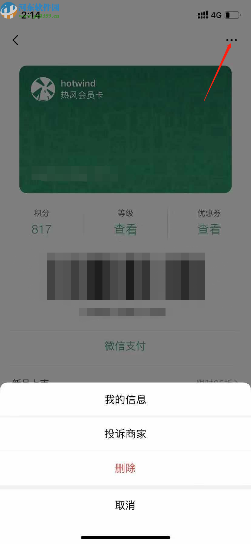 微信APP查看会员卡信息的方法