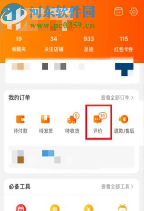 淘宝APP评价己购商品的方法